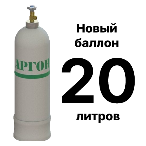Аргоновый баллон 20 л, новый