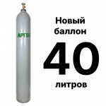 Аргоновый баллон 40 л, новый