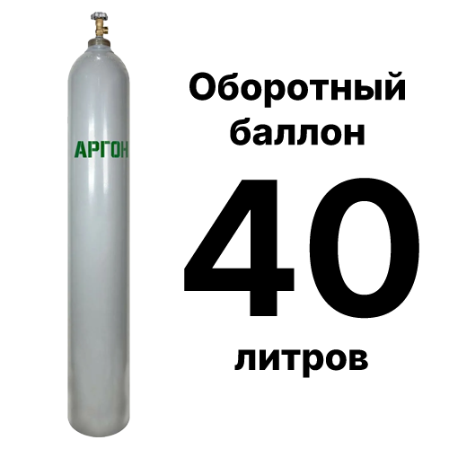 Аргоновый баллон 40 л, оборотный