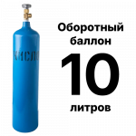 Кислородный баллон 10 л, оборотный