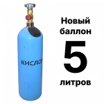 Кислородный баллон 5 л, новый