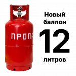Пропановый баллон 12 л, новый