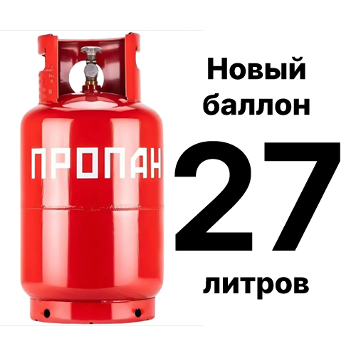 Пропановый баллон 27 л, новый
