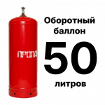 Пропановый баллон 50 л, оборотный